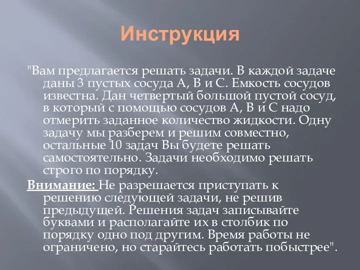 Инструкция "Вам предлагается решать задачи. В каждой задаче даны 3