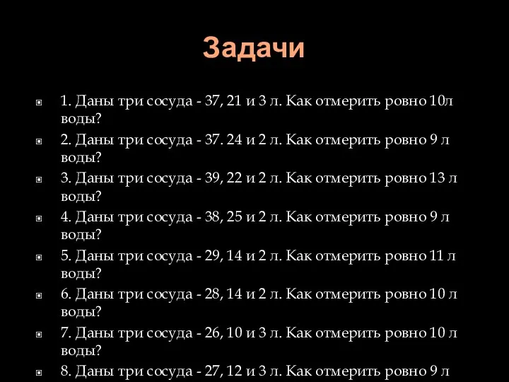 Задачи 1. Даны три сосуда - 37, 21 и 3