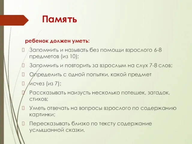 Память ребенок должен уметь: Запомнить и называть без помощи взрослого