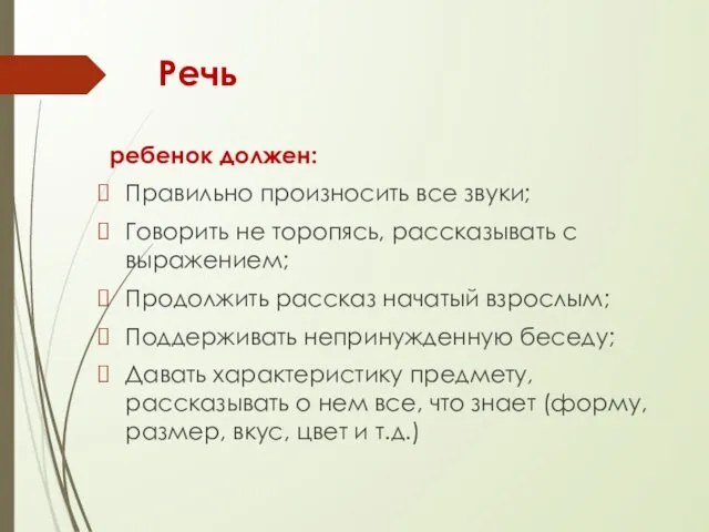 Речь ребенок должен: Правильно произносить все звуки; Говорить не торопясь,