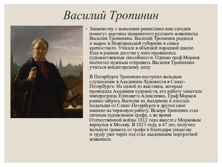 Василий Тропинин Знакомству с женскими ремеслами нам сегодня помогут картины