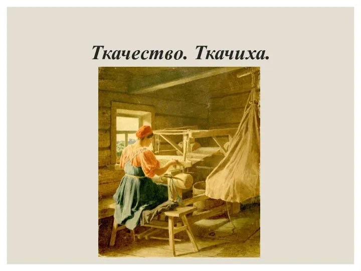 Ткачество. Ткачиха.