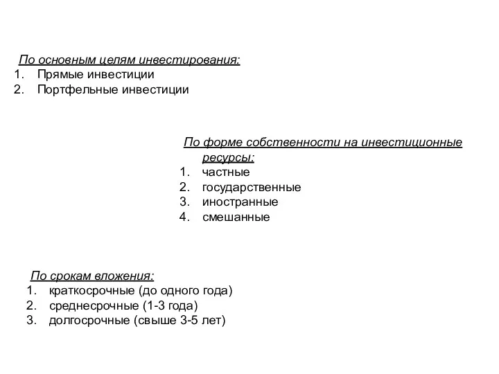 По основным целям инвестирования: Прямые инвестиции Портфельные инвестиции По срокам