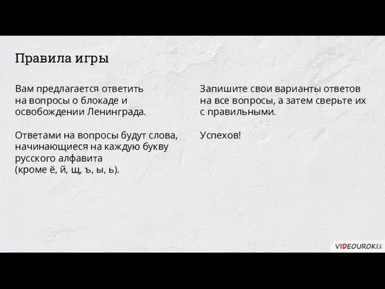 Запишите свои варианты ответов на все вопросы, а затем сверьте