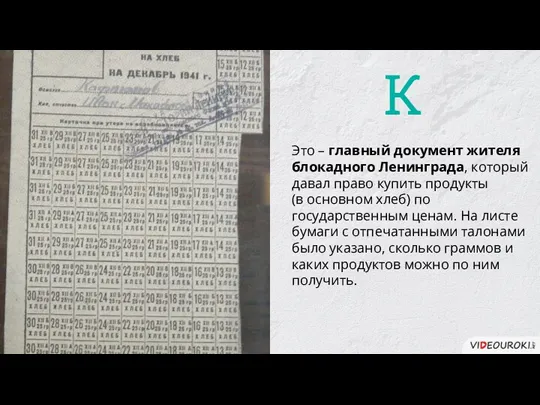 Это – главный документ жителя блокадного Ленинграда, который давал право