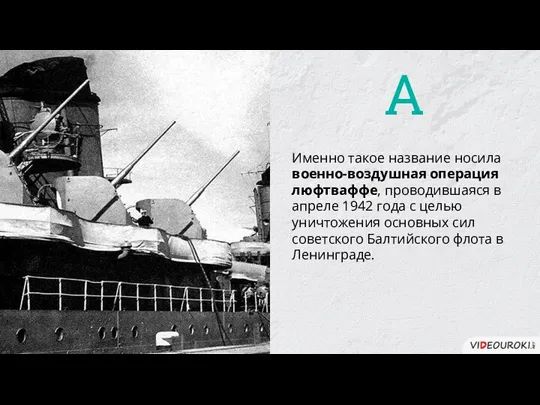 Именно такое название носила военно-воздушная операция люфтваффе, проводившаяся в апреле