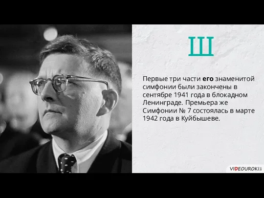 Первые три части его знаменитой симфонии были закончены в сентябре