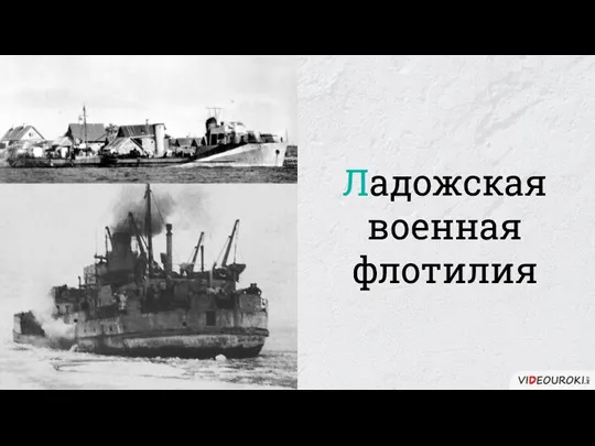 Ладожская военная флотилия