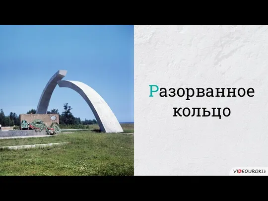 Разорванное кольцо