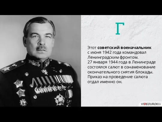 Этот советский военачальник с июня 1942 года командовал Ленинградским фронтом.