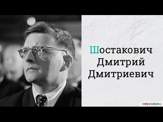 Шостакович Дмитрий Дмитриевич