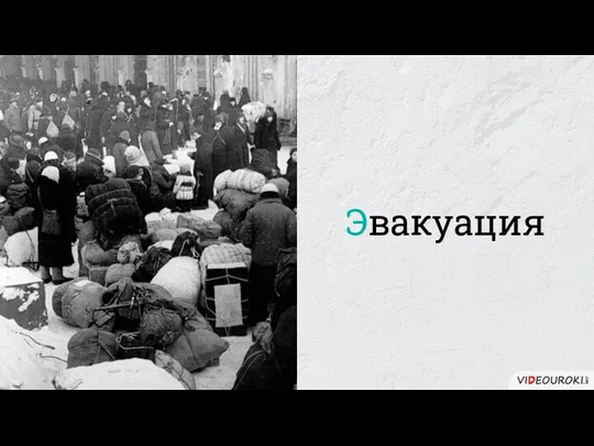 Эвакуация