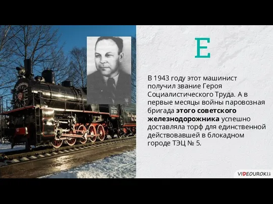 В 1943 году этот машинист получил звание Героя Социалистического Труда.