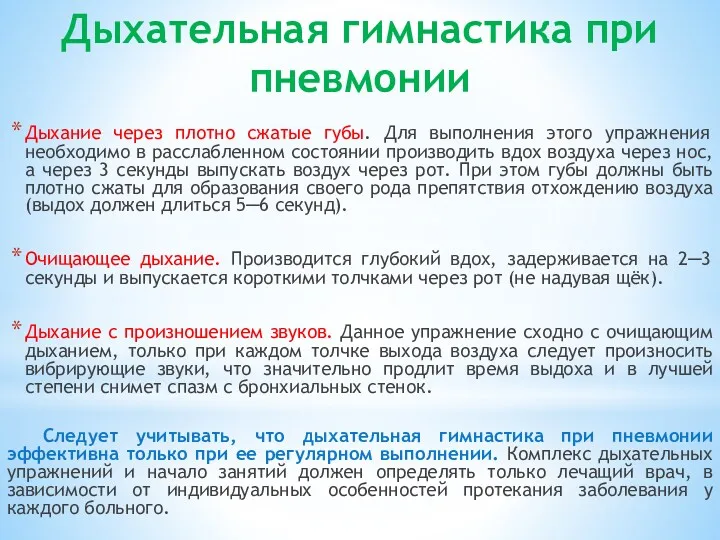 Дыхательная гимнастика при пневмонии Дыхание через плотно сжатые губы. Для