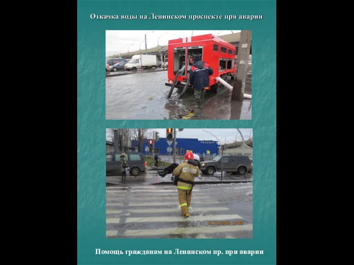 Помощь гражданам на Ленинском пр. при аварии