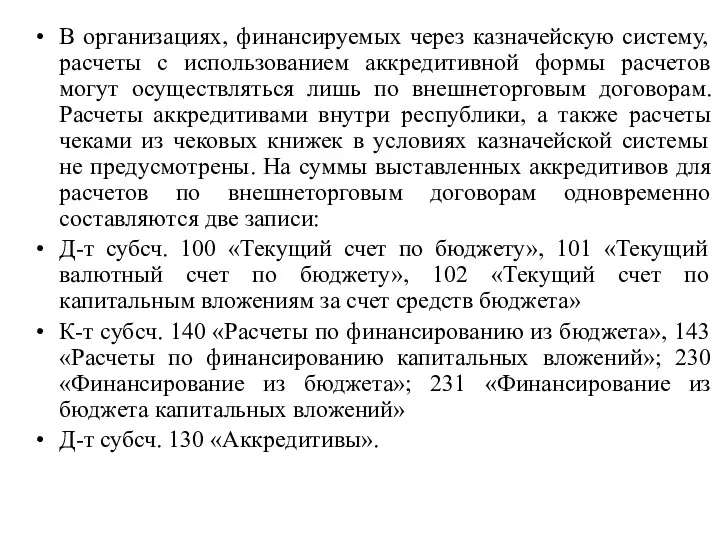 В организациях, финансируемых через казначейскую систему, расчеты с использованием аккредитивной