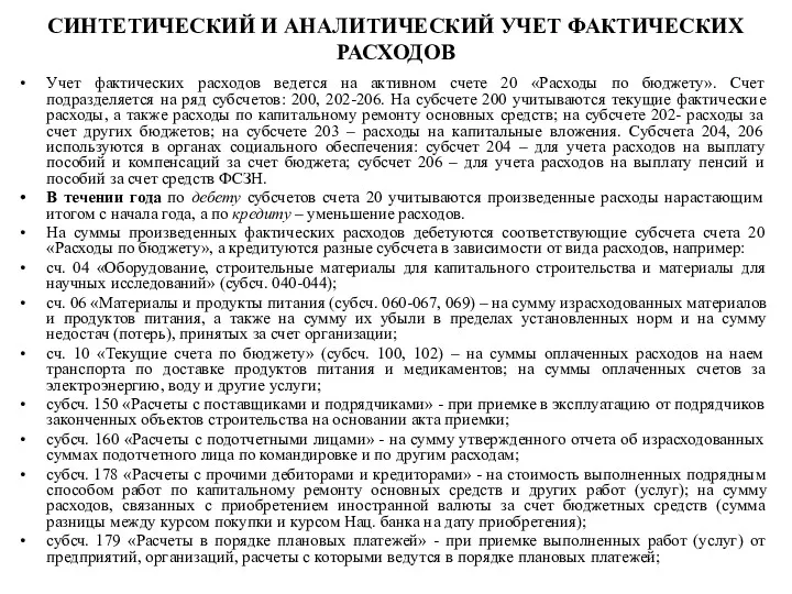 СИНТЕТИЧЕСКИЙ И АНАЛИТИЧЕСКИЙ УЧЕТ ФАКТИЧЕСКИХ РАСХОДОВ Учет фактических расходов ведется