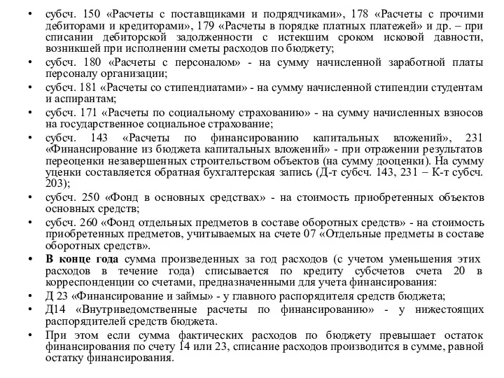 субсч. 150 «Расчеты с поставщиками и подрядчиками», 178 «Расчеты с