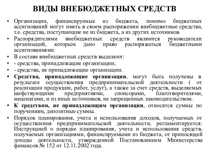 ВИДЫ ВНЕБЮДЖЕТНЫХ СРЕДСТВ Организации, финансируемые из бюджета, помимо бюджетных ассигнований