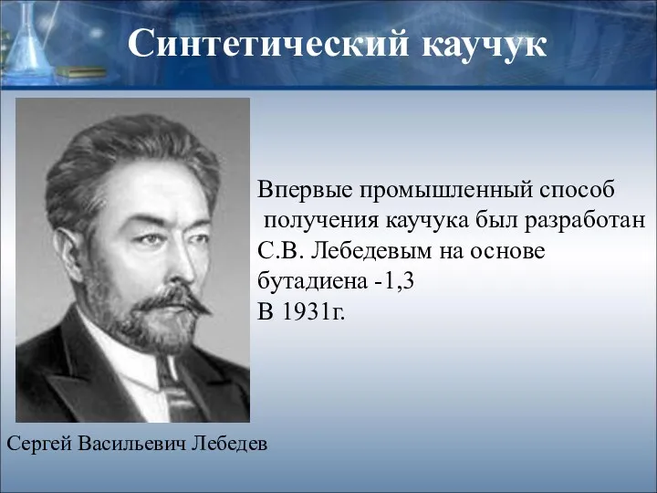 Синтетический каучук Сергей Васильевич Лебедев Впервые промышленный способ получения каучука