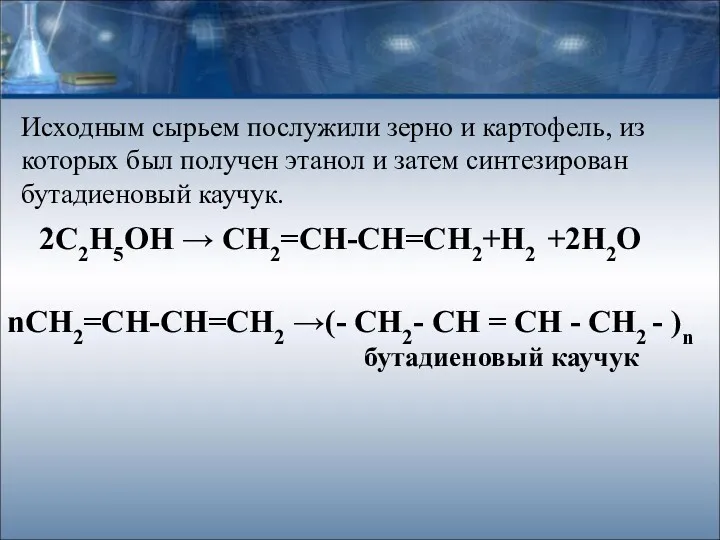 2С2Н5ОН → СН2=СН-СН=СН2+Н2 +2Н2О nСН2=СН-СН=СН2 →(- CH2- CH = CH