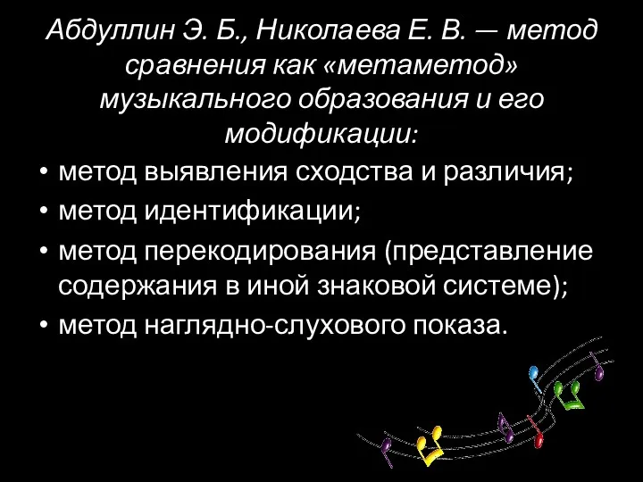 Абдуллин Э. Б., Николаева Е. В. — метод сравнения как