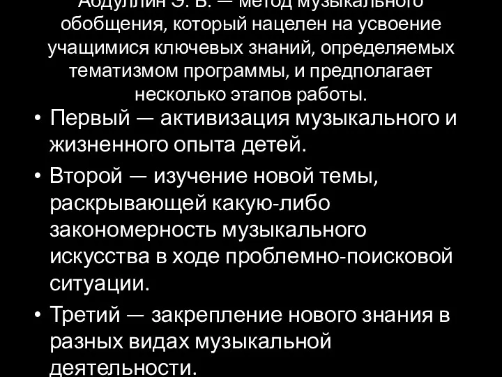 Абдуллин Э. Б. — метод музыкального обобщения, который нацелен на