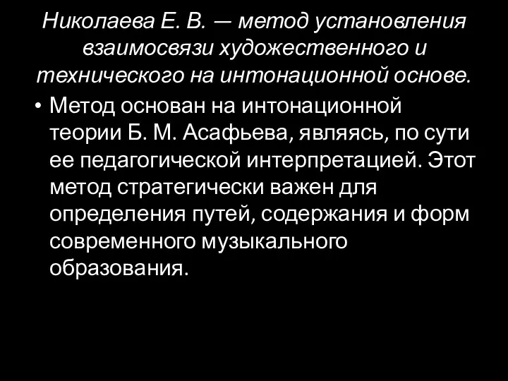 Николаева Е. В. — метод установления взаимосвязи художественного и технического