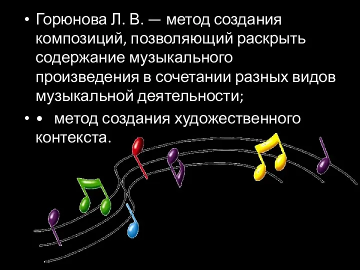 Горюнова Л. В. — метод создания композиций, позволяющий раскрыть содержание