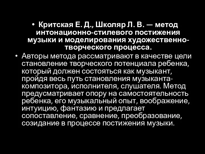 Критская Е. Д., Школяр Л. В. — метод интонационно-стилевого постижения