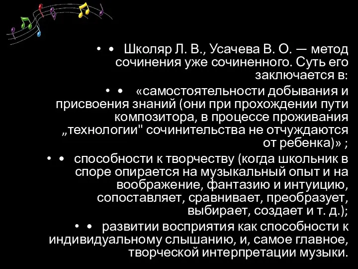 • Школяр Л. В., Усачева В. О. — метод сочинения