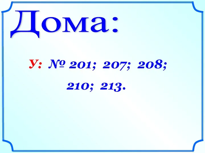 Дома: У: № 201; 207; 208; 210; 213.