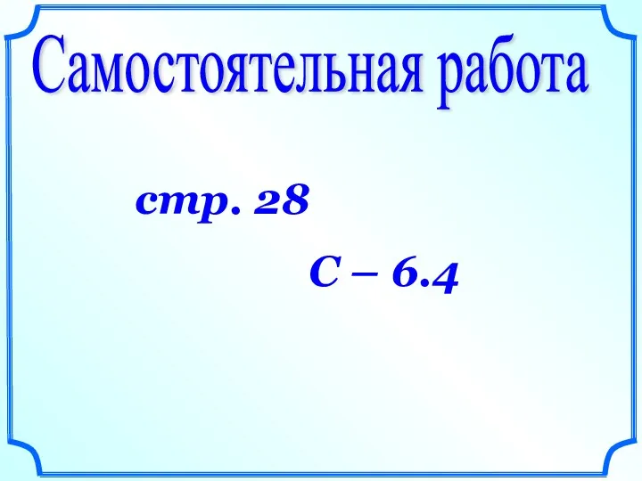 Самостоятельная работа стр. 28 С – 6.4