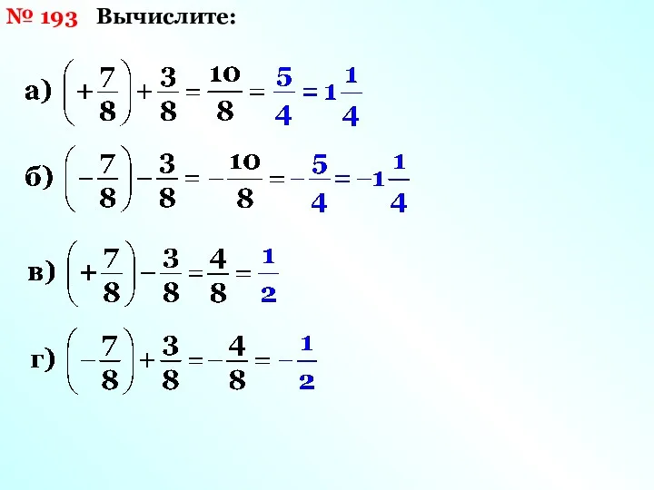 Вычислите: № 193