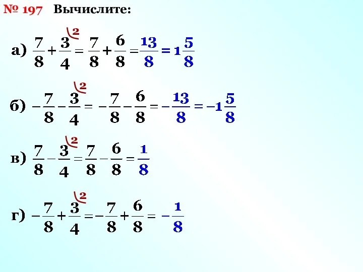 Вычислите: № 197 2 2 2 2