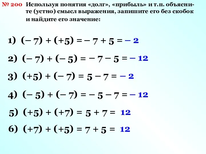 № 200 Используя понятия «долг», «прибыль» и т.п. объясни-те (устно)