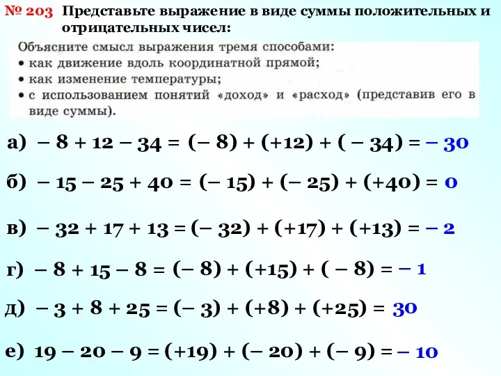 № 203 Представьте выражение в виде суммы положительных и отрицательных