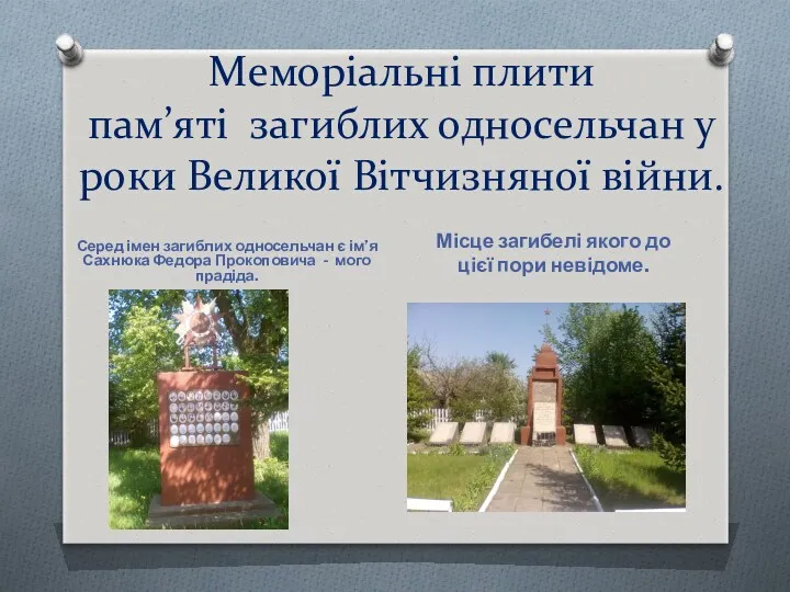 Меморіальні плити пам’яті загиблих односельчан у роки Великої Вітчизняної війни.