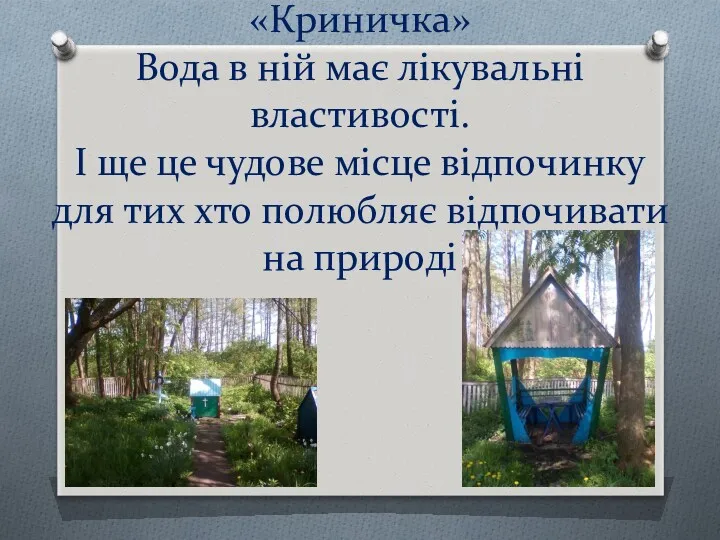 «Криничка» Вода в ній має лікувальні властивості. І ще це