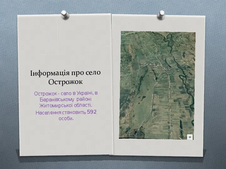 Інформація про село Острожок Острожок - село в Україні, в