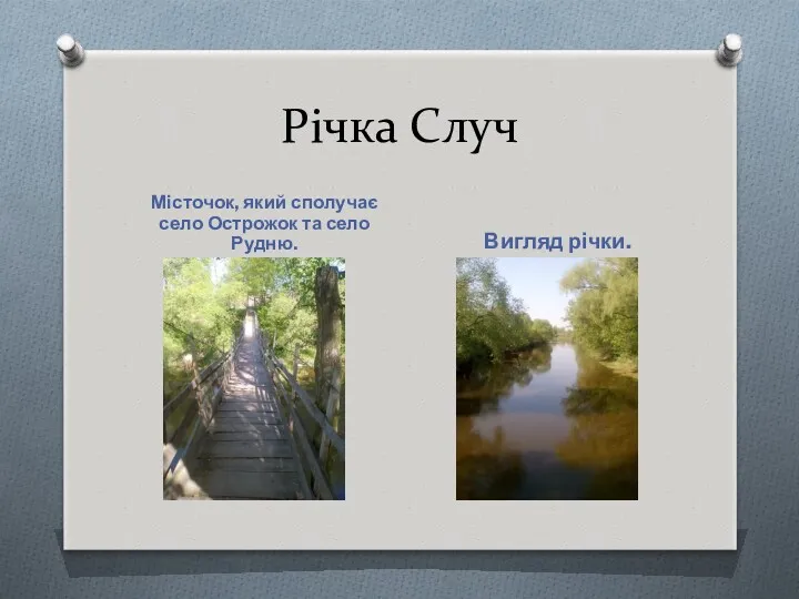 Річка Случ Місточок, який сполучає село Острожок та село Рудню. Вигляд річки.