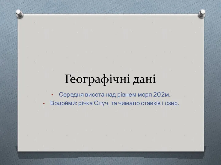 Географічні дані Середня висота над рівнем моря 202м. Водойми: річка Случ, та чимало ставків і озер.