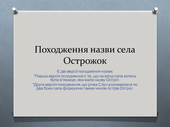 Походження назви села Острожок Є дві версії походження назви: *Перша