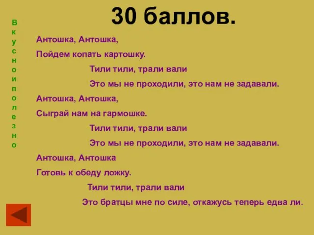 Вкусно и полезно 30 баллов. Антошка, Антошка, Пойдем копать картошку.