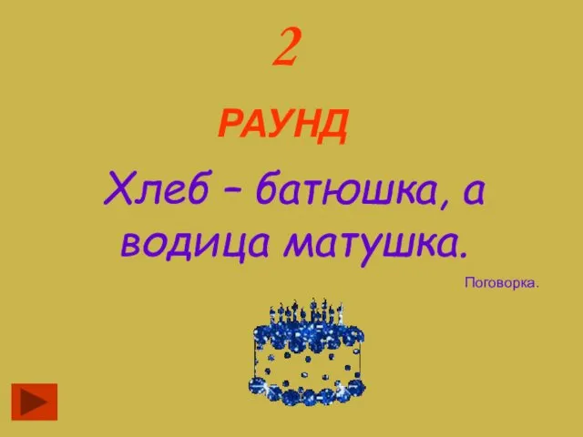 2 РАУНД Хлеб – батюшка, а водица матушка. Поговорка.