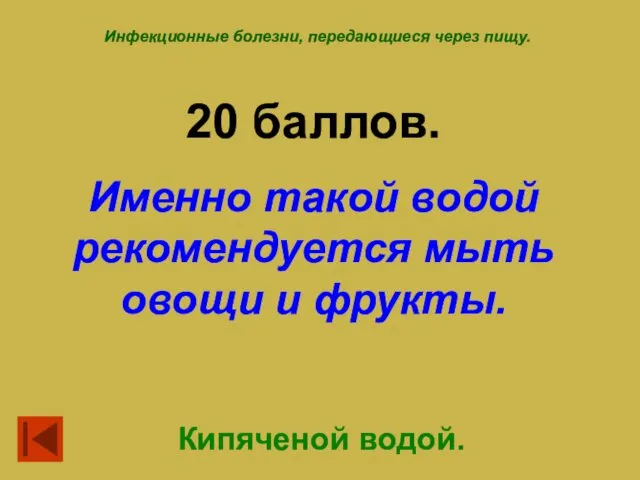 Инфекционные болезни, передающиеся через пищу. 20 баллов. Именно такой водой