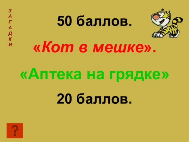 50 баллов. «Кот в мешке». «Аптека на грядке» 20 баллов.