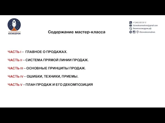 Содержание мастер-класса ЧАСТЬ I – ГЛАВНОЕ О ПРОДАЖАХ. ЧАСТЬ II