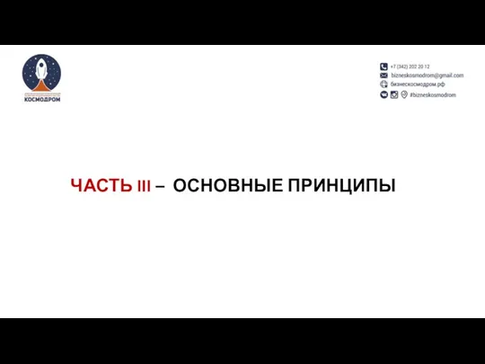 ЧАСТЬ III – ОСНОВНЫЕ ПРИНЦИПЫ