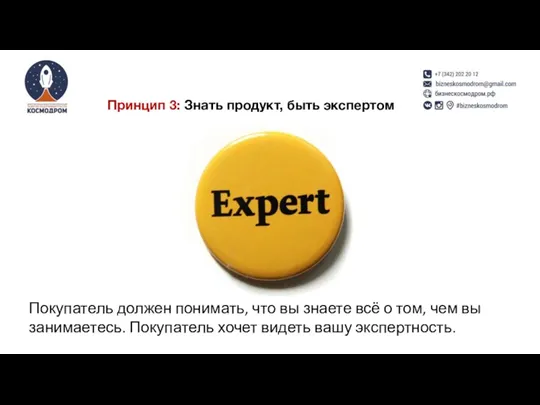 Принцип 3: Знать продукт, быть экспертом Покупатель должен понимать, что